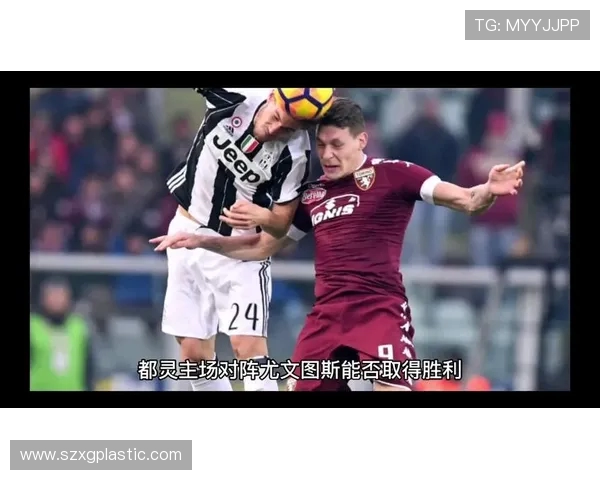 尤文图斯与都灵精彩对决录像回放分析与精彩瞬间回顾