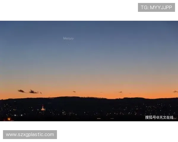 星期五水星与天空的奇妙交汇探秘之旅